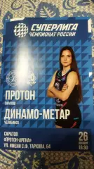 Волейбол. Женщины. ПРОТОН (Саратов) - ДИНАМО - МЕТАР (Челябинск) 26.12.2025