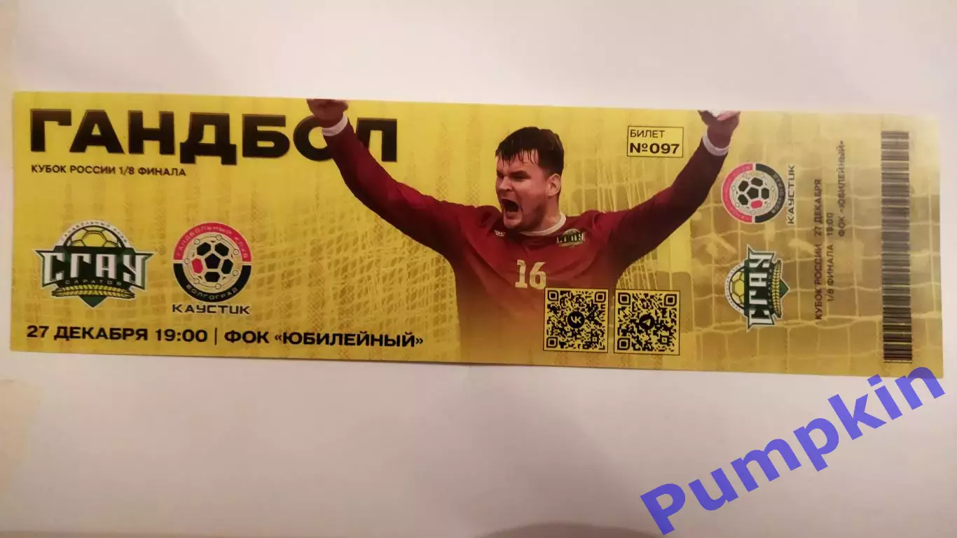 Билет. Гандбол. СГАУ-Саратов (Саратов) - КАУСТИК (Волгоград) 27.12.2025