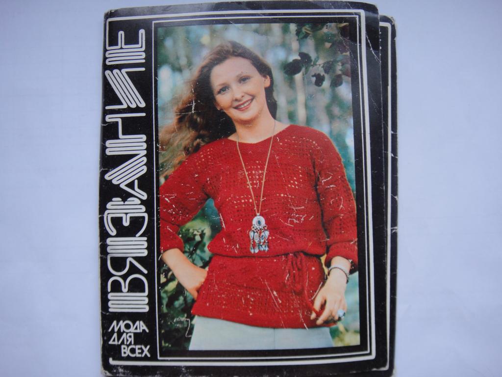 Вязание Мода для всех, набор открыток, выпуск 2, 1980 г.