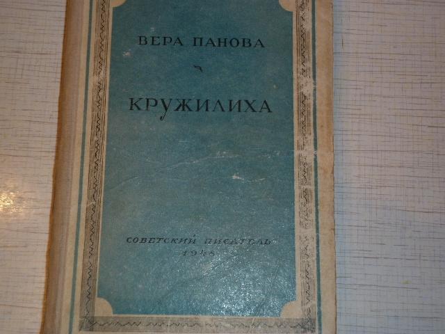 Вера Панова КРУЖИЛИХА , 1948 год