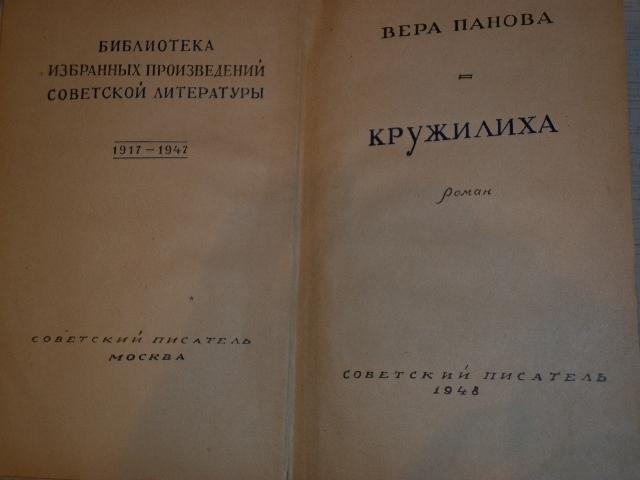 Вера Панова КРУЖИЛИХА , 1948 год 1