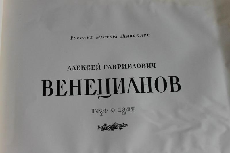 альбом Русские Мастера Живописи А.Г.ВЕНЕЦИАНОВ 1954 г. 1