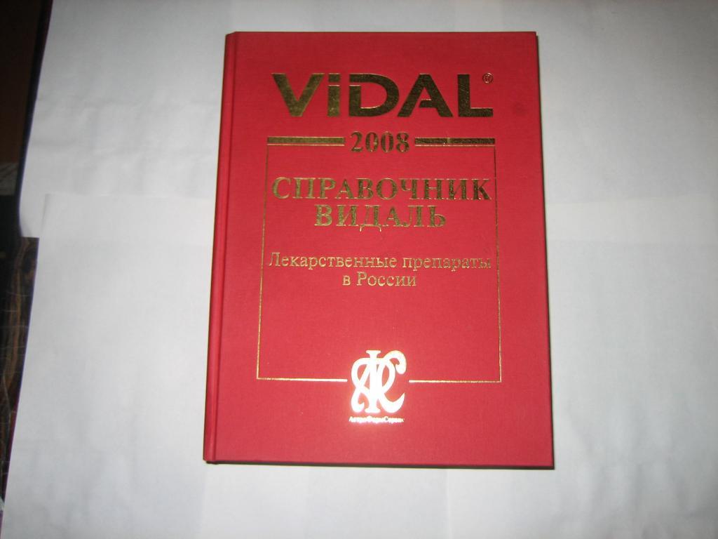 справочник ВИДАЛЬ 2008 лекарственные препараты в РОССИИ