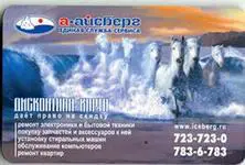 дисконтная карта (магнит) АЙСБЕРГ