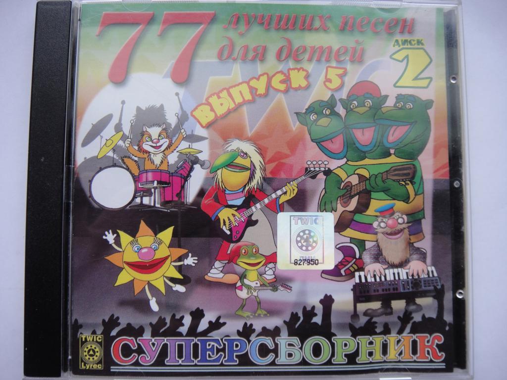 CD 77 лучших песен для детей выпуск 5 диск 2, супер сборник на 3 диска