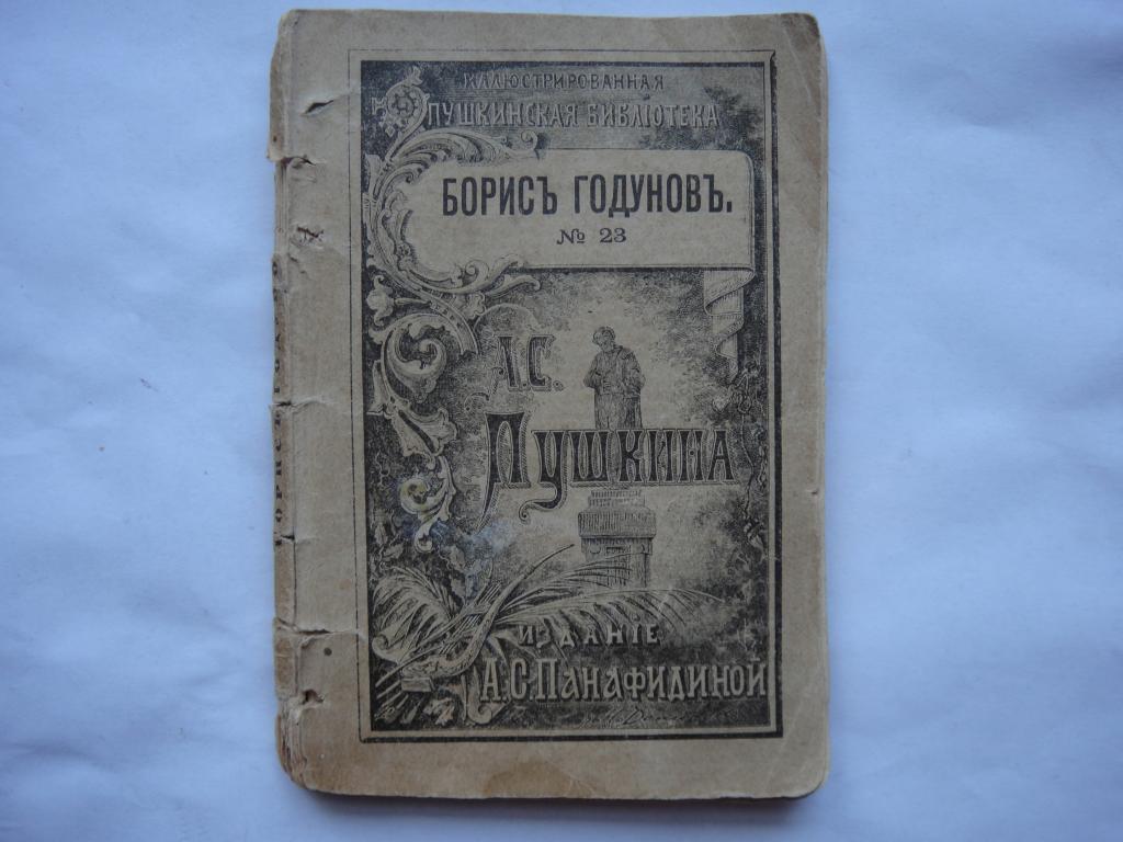 А.С.Пушкин Борис Годунов 1907 г. издание А.С.Панафидиной