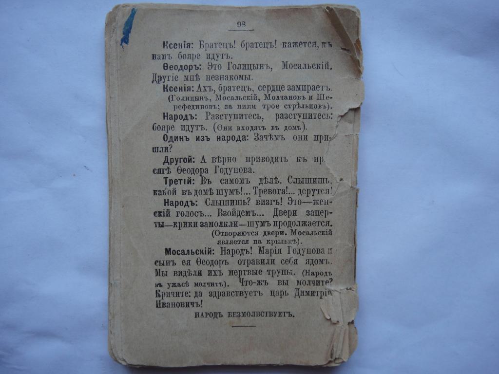 А.С.Пушкин Борис Годунов 1907 г. издание А.С.Панафидиной 1
