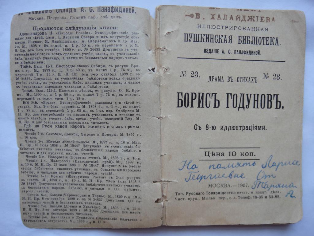 А.С.Пушкин Борис Годунов 1907 г. издание А.С.Панафидиной 2