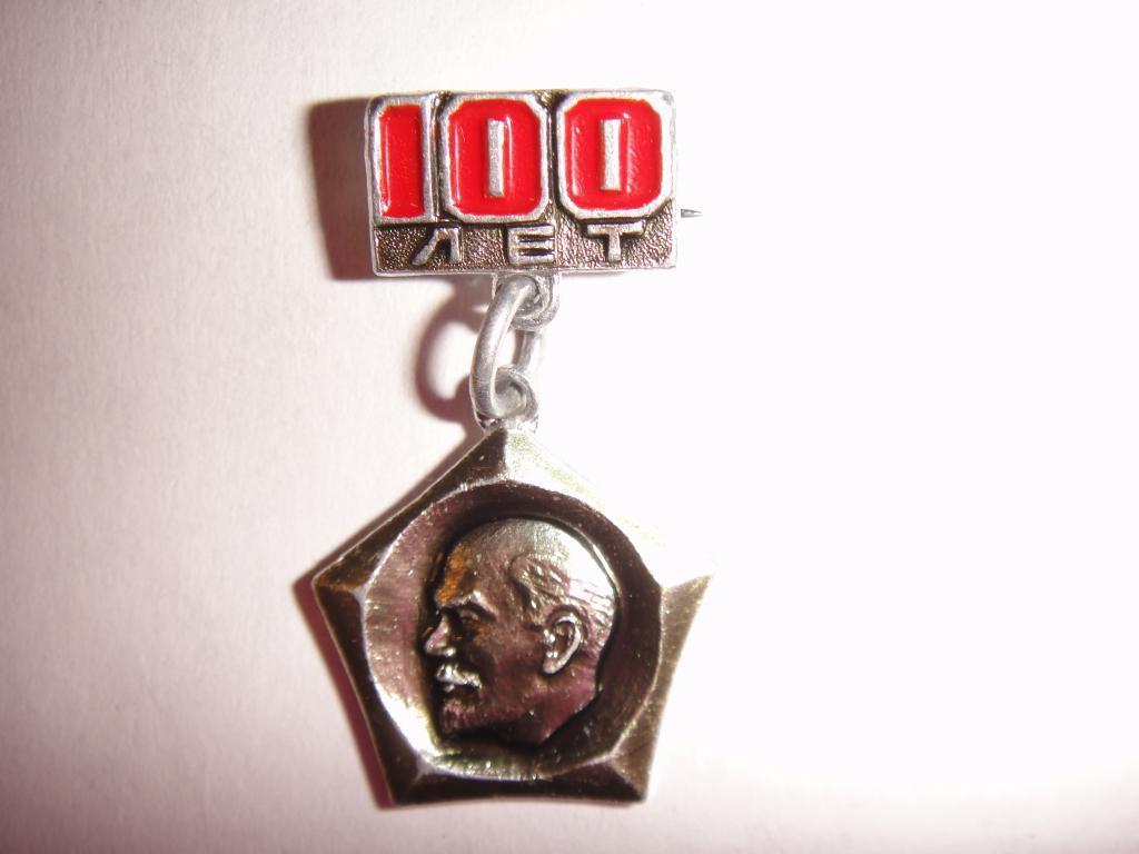 Значок 100 лет В.И. Ленину на подвесе