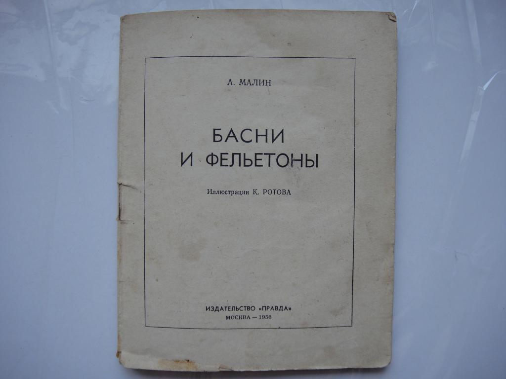Библиотека КРОКОДИЛА 1956 г №136 А. Малин Басни и Фельетоны