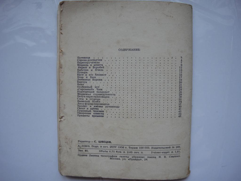 Библиотека КРОКОДИЛА 1956 г №136 А. Малин Басни и Фельетоны 7