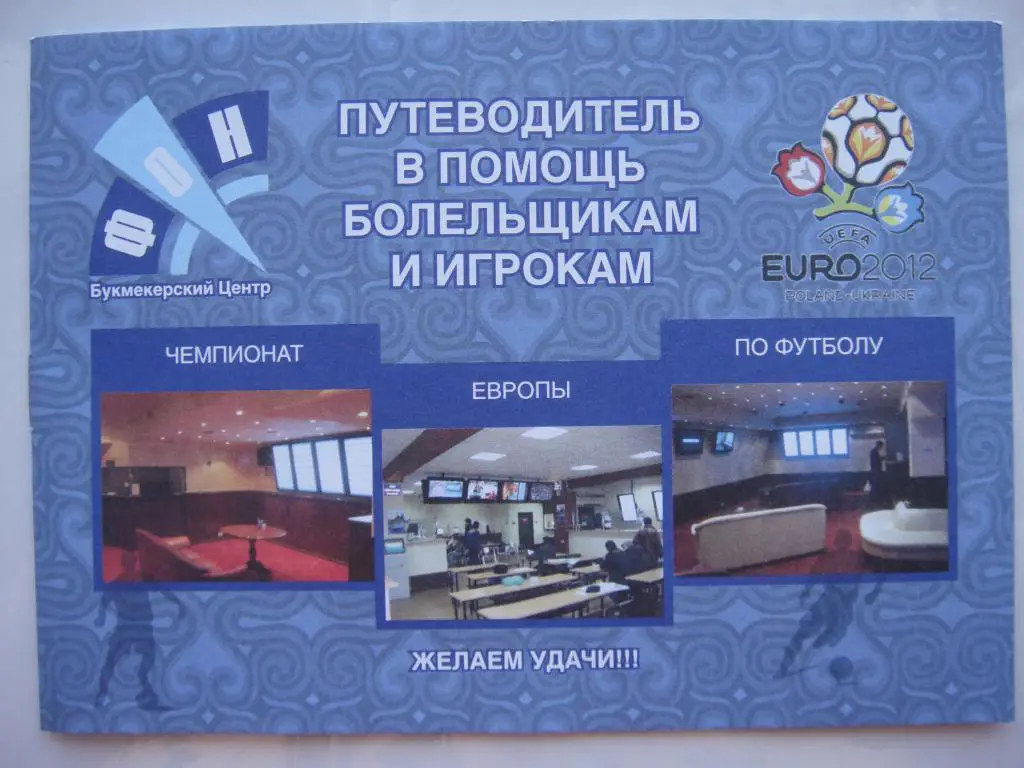 Путеводитель-таблица EURO 2012