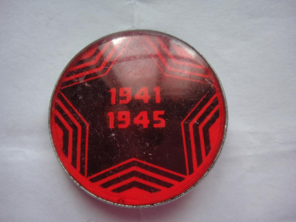 Знак 1941-1945