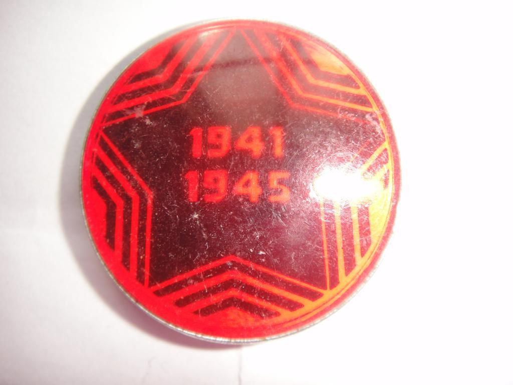 Знак 1941-1945 1