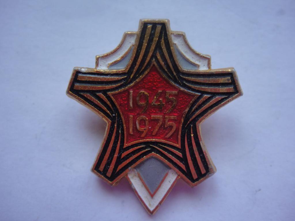 Знак 30 лет Победы 1945-1975