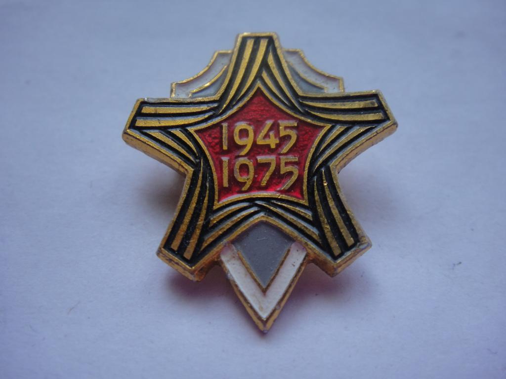 Знак 30 лет Победы 1945-1975 1