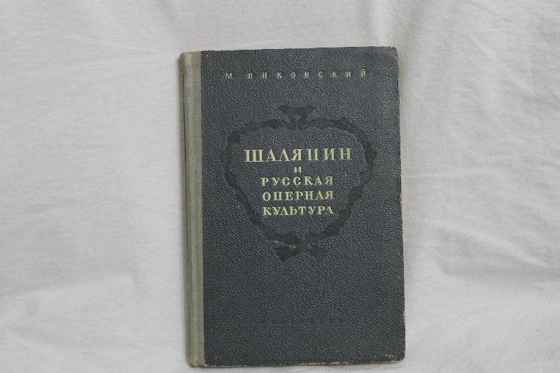 книга М.Янковский Шаляпин и русская оперная культура 1947 г