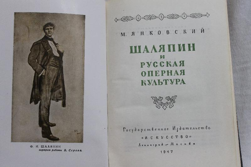 книга М.Янковский Шаляпин и русская оперная культура 1947 г 1
