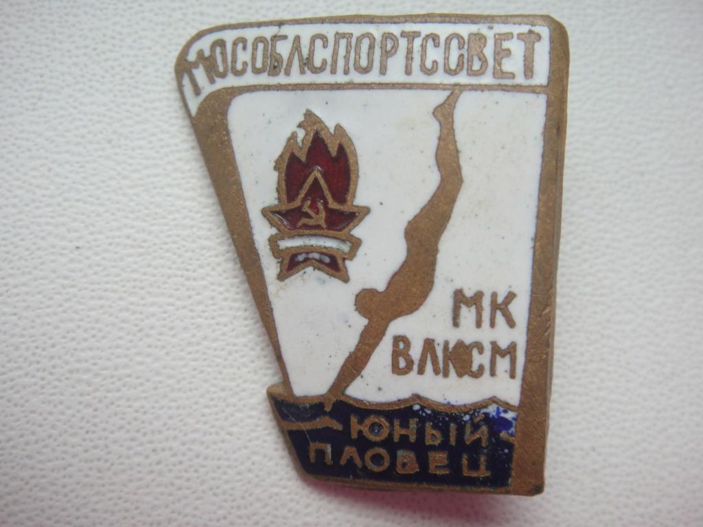 Знак Плавание Мособлспортсовет МК ВЛКСМ Юный Пловец , тяжёлый , старый