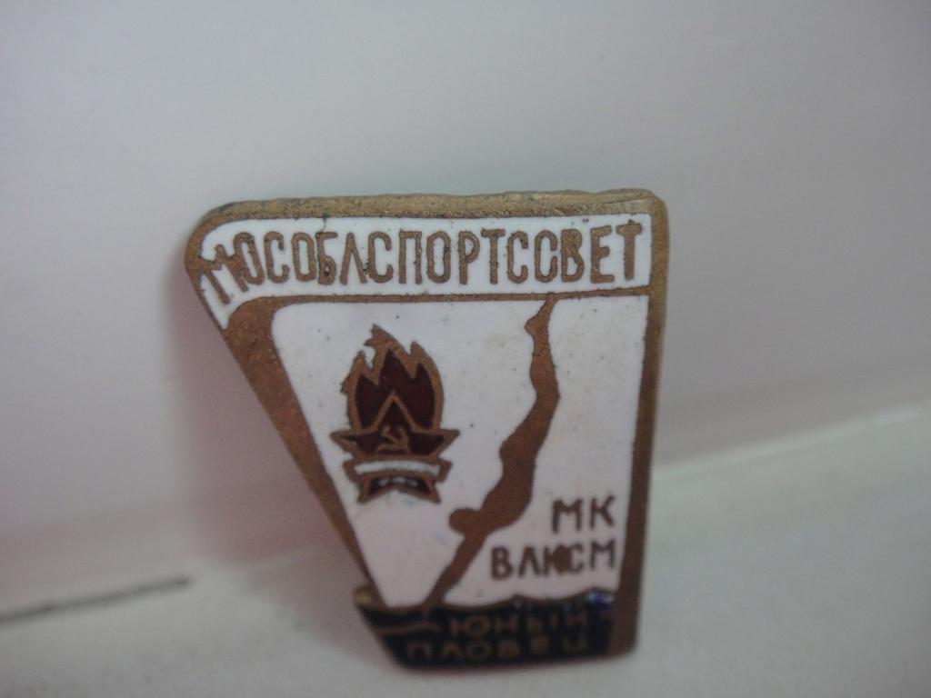 Знак Плавание Мособлспортсовет МК ВЛКСМ Юный Пловец , тяжёлый , старый 1