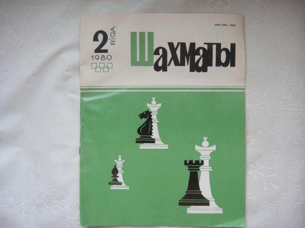 Журнал ШАХМАТЫ № 2 RIGA 1980 г.