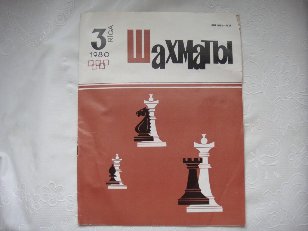 Журнал ШАХМАТЫ № 3 RIGA 1980 г