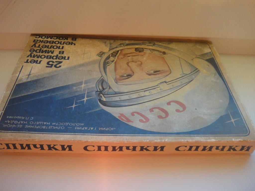 Коробка Винтаж от набора ГАГАРИН 25 лет полету человека в космос 5