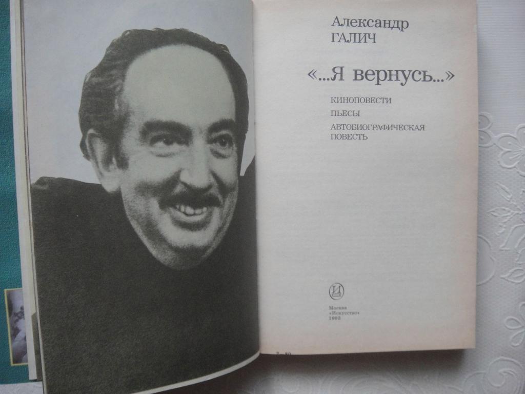 Александр ГАЛИЧ ...Я вернусь... 1993 г, тираж 25.000 тыс, редкая, суперобложка 2