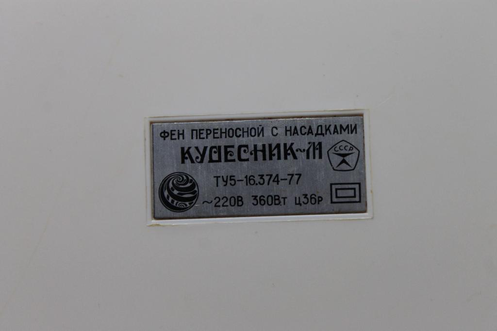 Винтажный Фен переносной с насадками Кудесник СССР 1977 г, цена 36 руб, рабочий 2