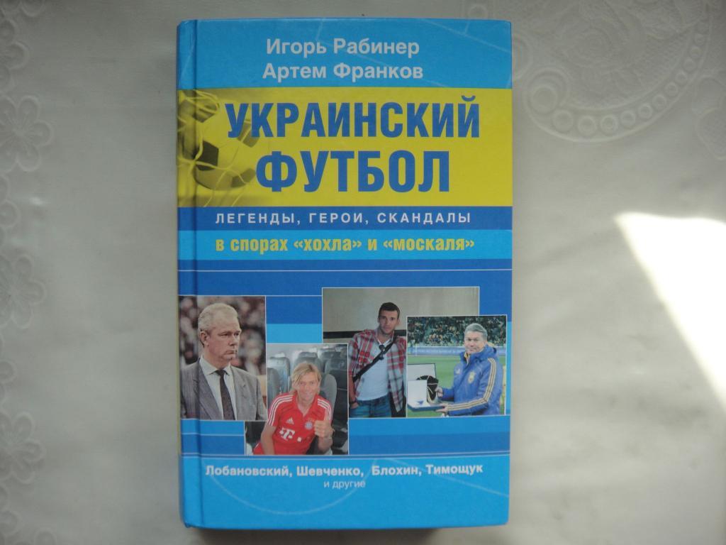 Футбол И.Рабинер, А.Франков Украинский футбол в спорах хохла и москаля