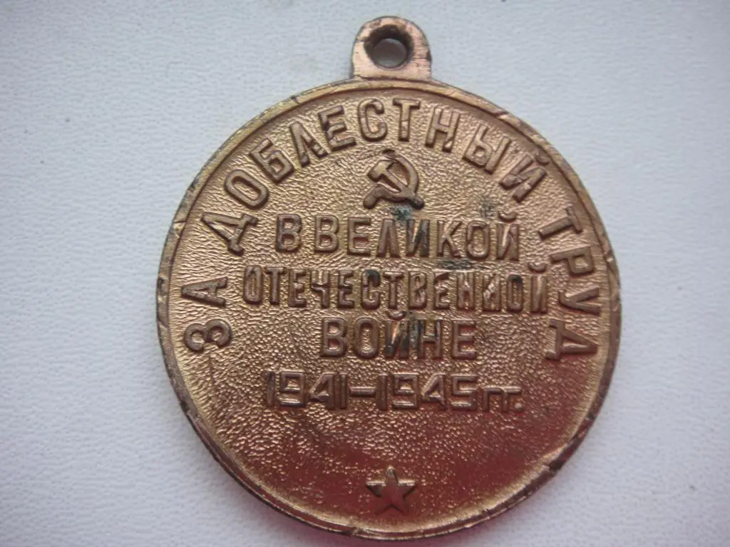 Наше дело правое МЫ ПОБЕДИЛИ, За доблестный труд 1941-1945 гг. СТАЛИН 2