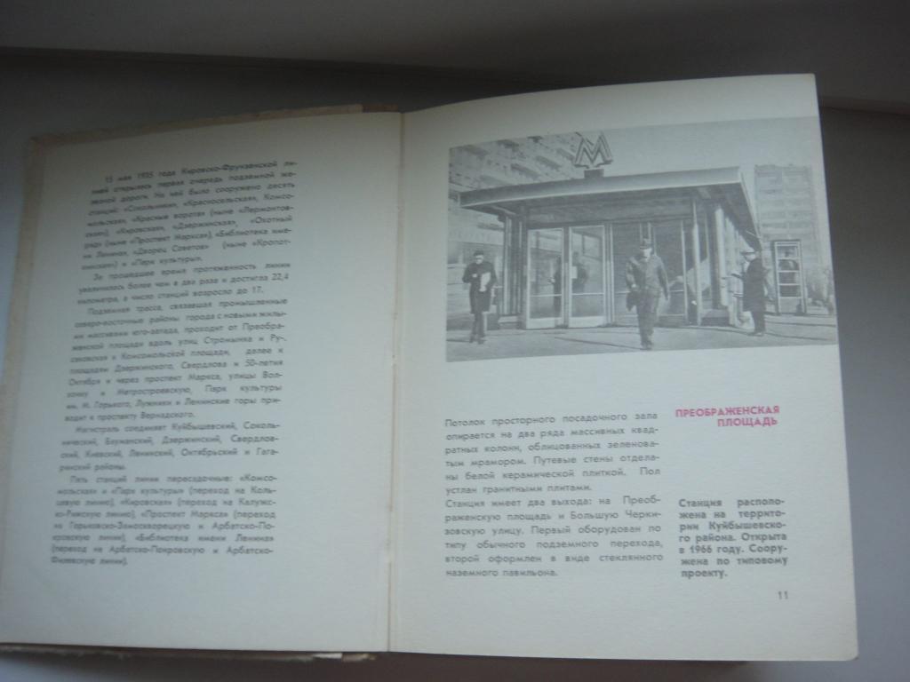Трассами Московского Метрополитена1973 г 4