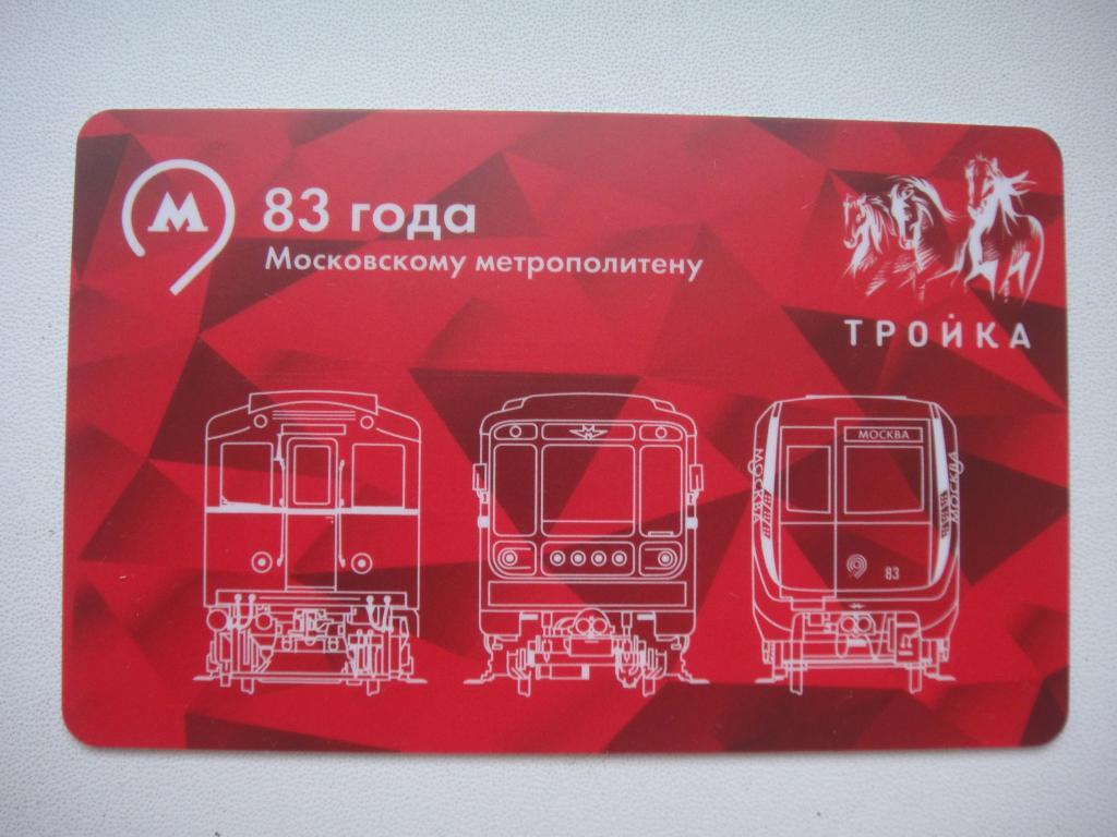Транспортная карта 83 года Московскому метрополитену