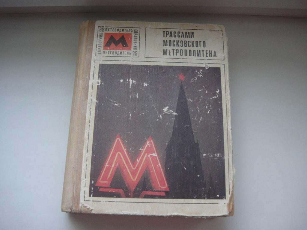 Трассами Московского Метрополитена1973 г, уменьшенный формат, фотографииметр 1