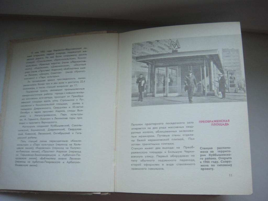 Трассами Московского Метрополитена1973 г, уменьшенный формат, фотографииметр 4