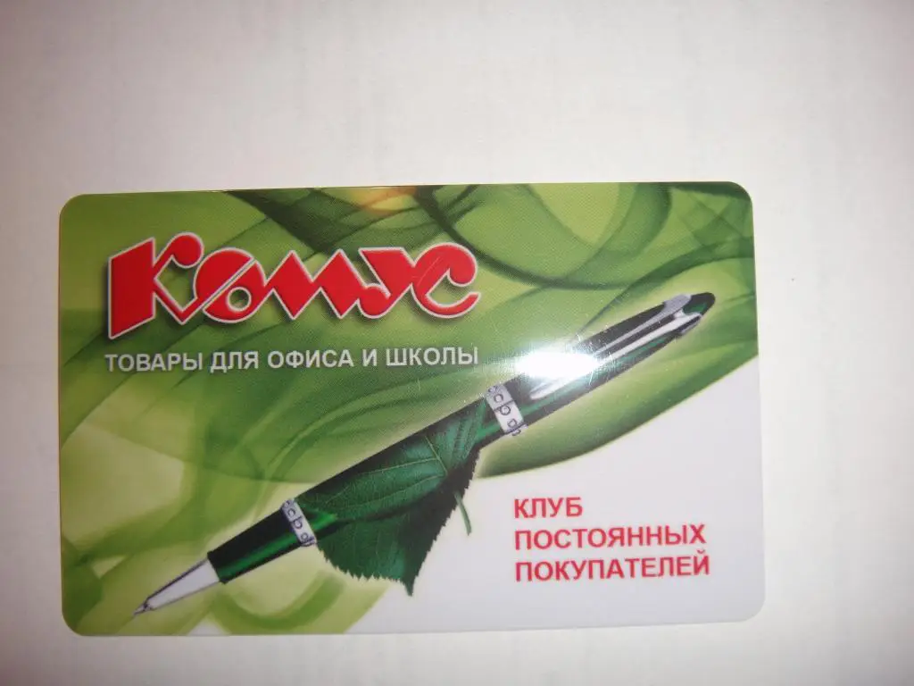 Пластиковая бонусная карта КОМУС 1