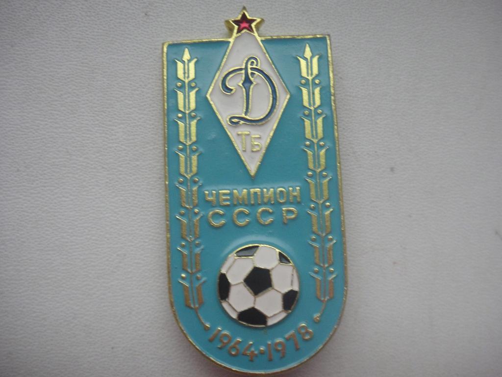 FC ДИНАМО Тбилиси СССР, Чемпион СССР 1964 -1978