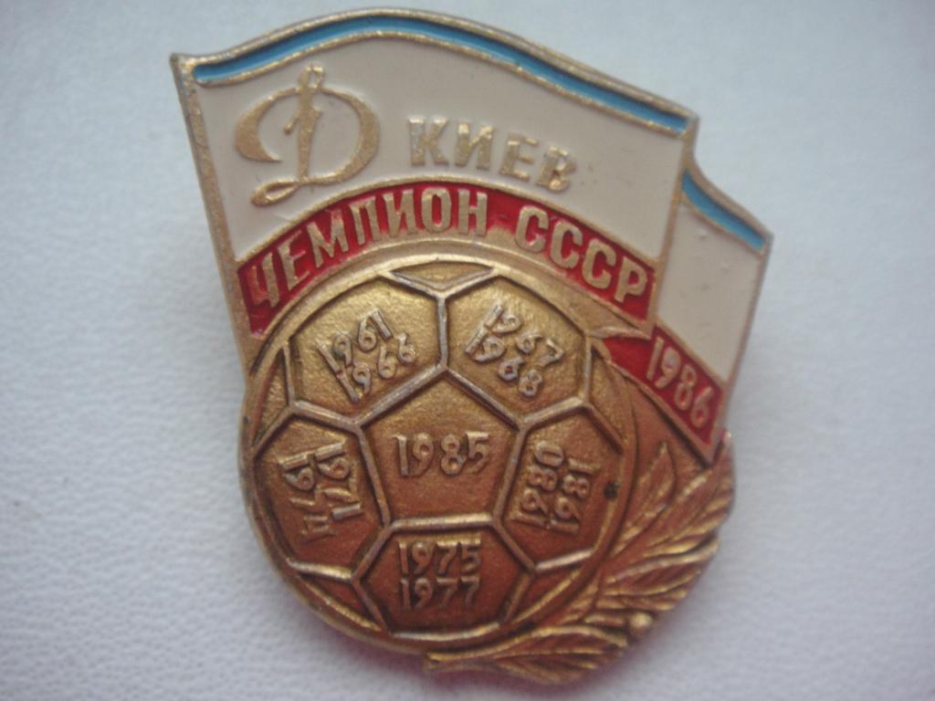 Динамо Киев Чемпион СССР 1986