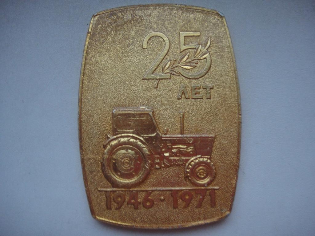 Настольная памятная медаль 25 лет 1946 -1971 Минский тракторный завод