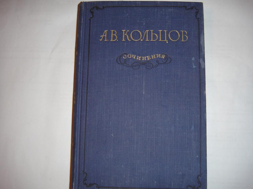 А.В.Кольцов Сочинения 1955 г. Москва Художественная литер