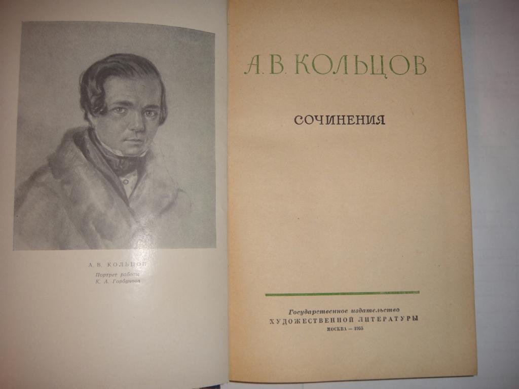 А.В.Кольцов Сочинения 1955 г. Москва Художественная литер 1