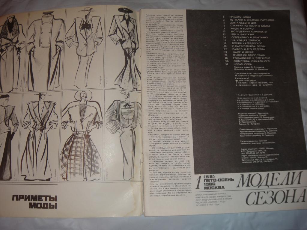 Журнал Модели Сезона № 1 1986 г. с выкройкой 1