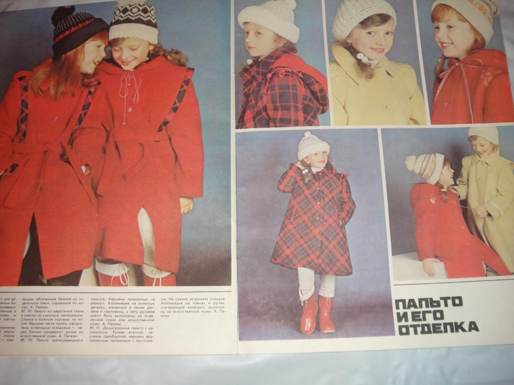 Журнал Модели Сезона № 1 1986 г. с выкройкой 4