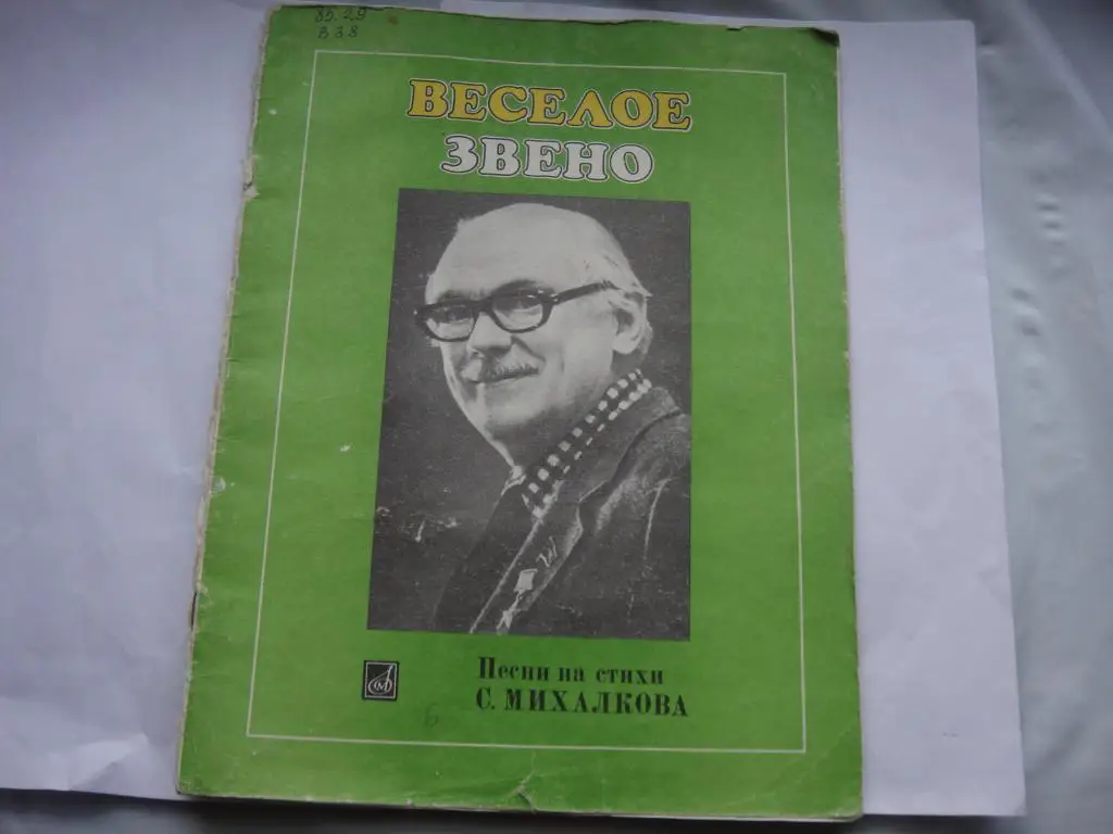 Песни на стихи С.Михалкова Веселое Звено 1984 г.
