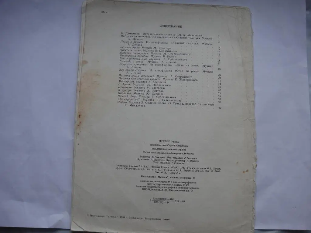 Песни на стихи С.Михалкова Веселое Звено 1984 г. 1