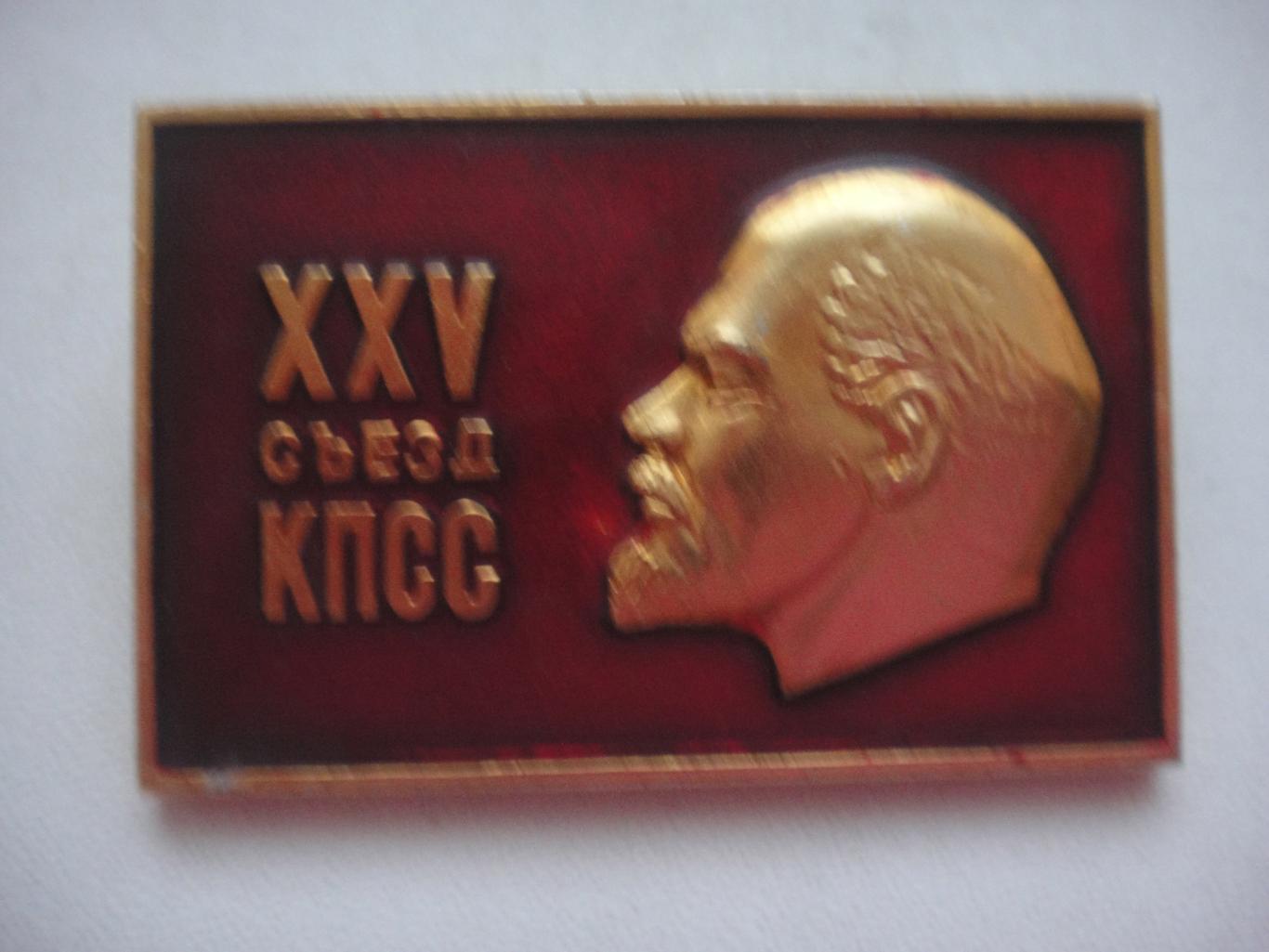 Значок XXV 25 съезд КПСС, ЛЕНИН