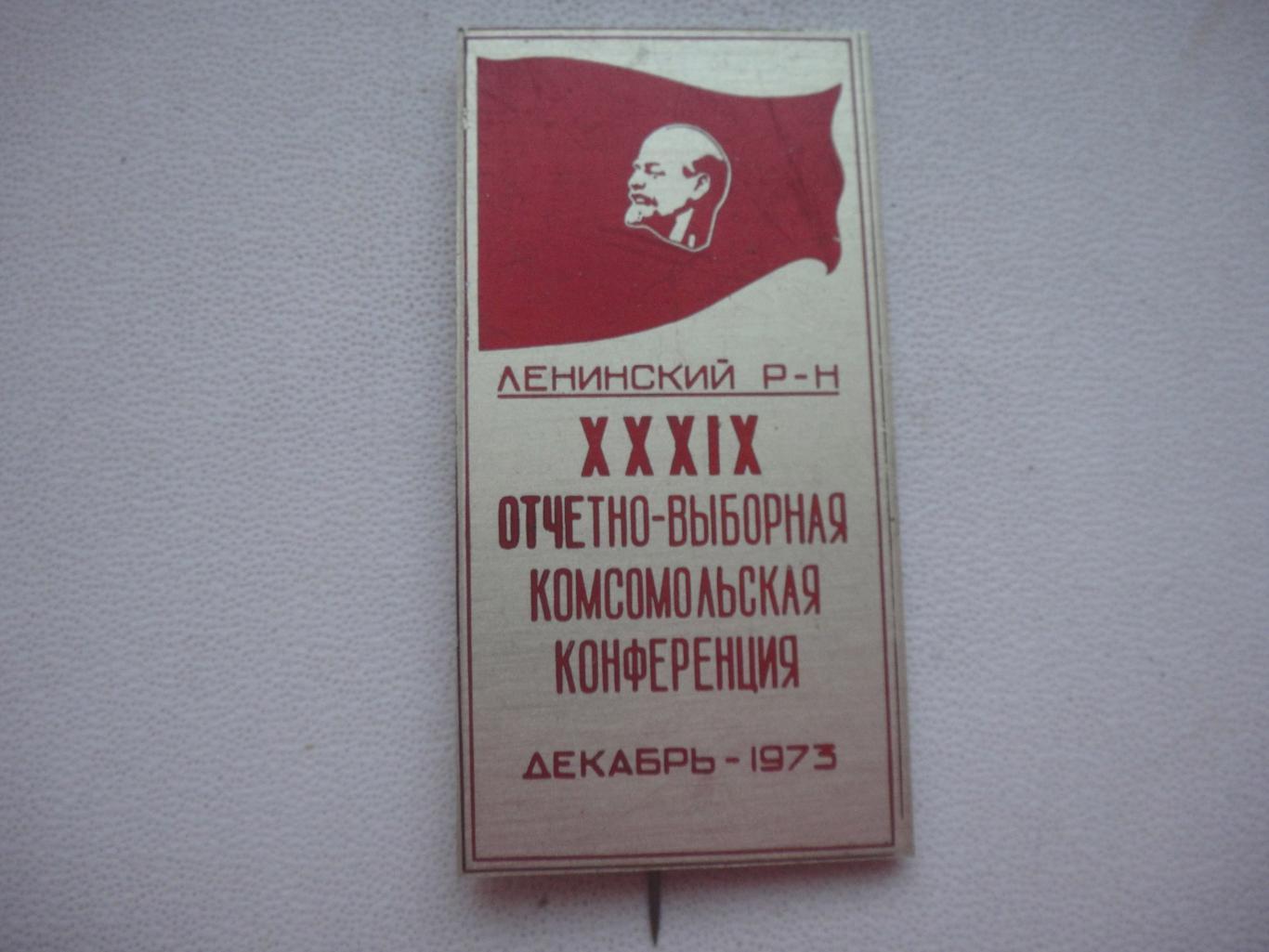 Значок XXXIX 39 Отчётно-Выборная Комсомольская Конференция ВЛКСМ *1973 г