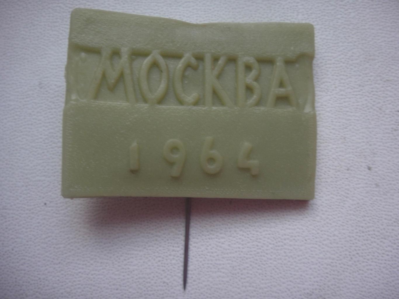 Значок МОСКВА 1964 на иголке, пластмасс