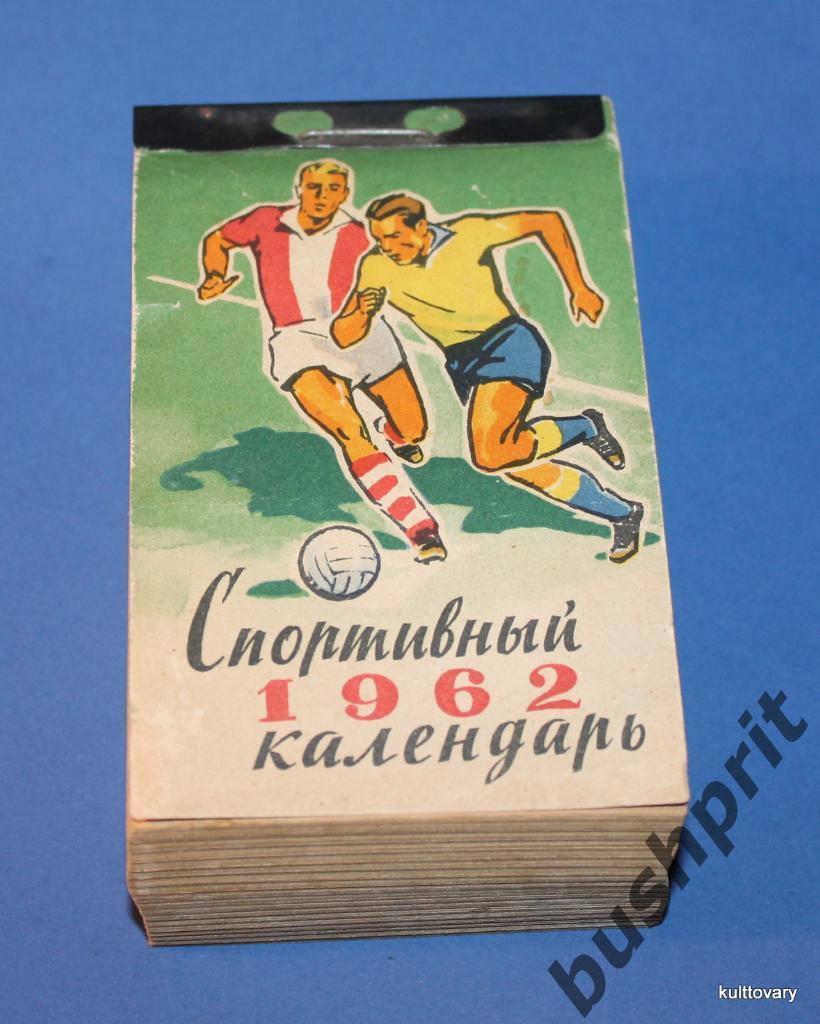 1962 календарь спортивный отрывной футбол хоккей шахматы альпинизм