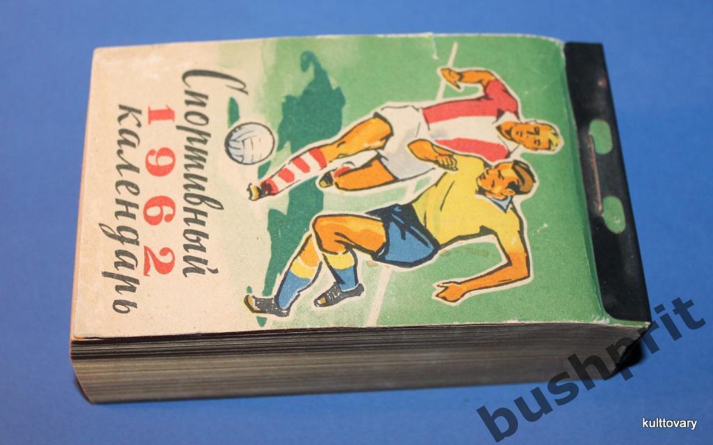 1962 календарь спортивный отрывной футбол хоккей шахматы альпинизм 1
